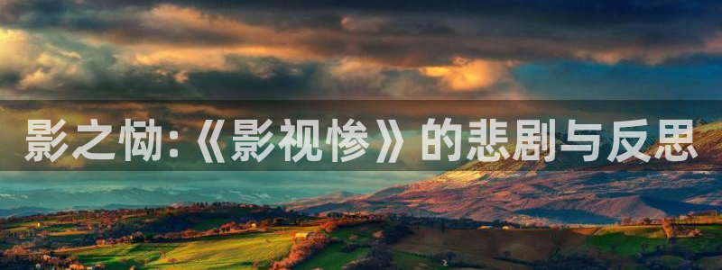 青柠影院免费观看高清电视剧下载：影之恸:《影视惨》的悲剧与反思