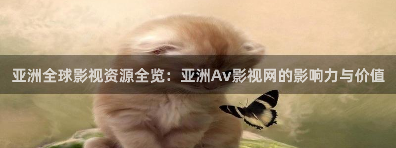 青柠伦理影院：亚洲全球影视资源全览：亚洲Av影视网的影响力与价值