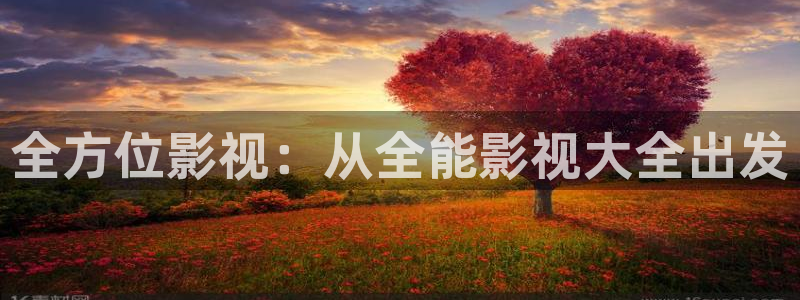 青柠檬视频在线：全方位影视：从全能影视大全出发