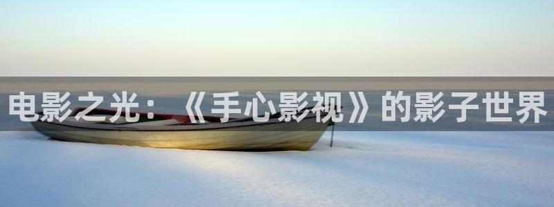 青柠酒店：电影之光：《手心影视》的影子世界
