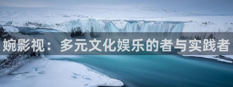 青柠影视电视剧：婉影视：多元文化娱乐的者与实践者