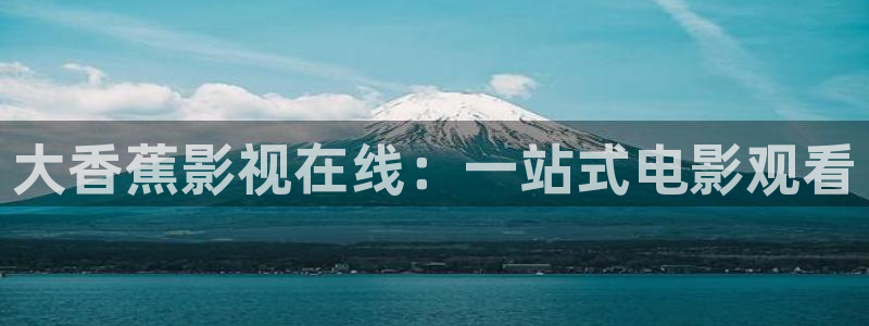 青柠影视网：大香蕉影视在线：一站式电影观看