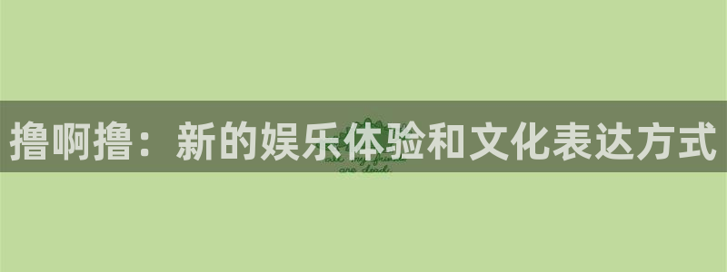 青柠在线影院观看日本：撸啊撸：新的娱乐体验和文化表达方式
