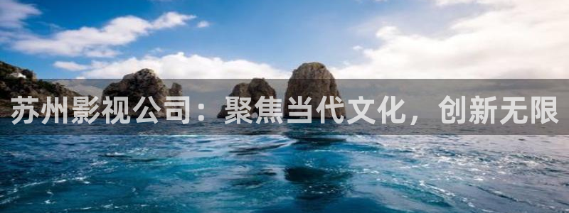青柠影院免费观看电视剧高清免费网：苏州影视公司：聚焦当代文化，创新无限