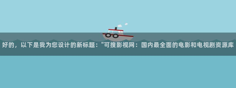 青柠影院在线观看免费高清完整版电视：好的，以下是我为您设计的新标题：\