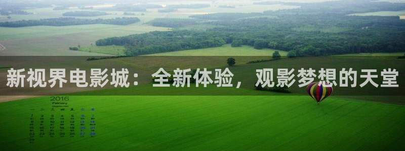 青柠影音：新视界电影城：全新体验，观影梦想的天堂