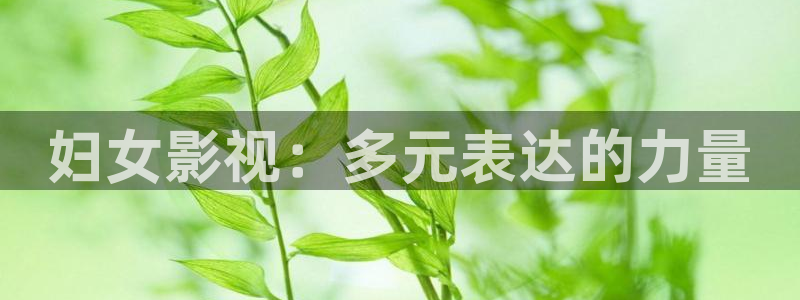青柠影院国产免费：妇女影视：多元表达的力量