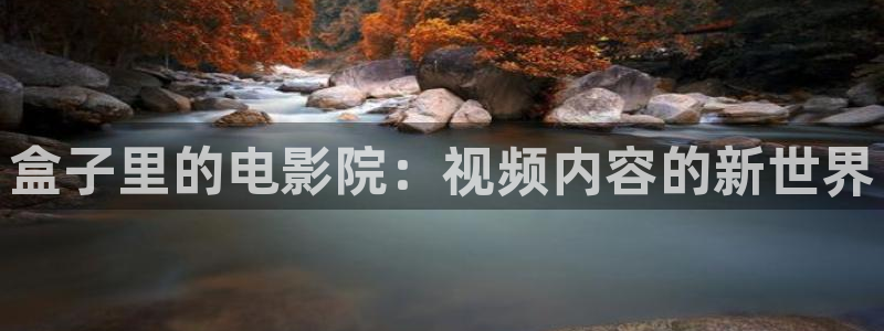 青柠影院在线观看：盒子里的电影院：视频内容的新世界