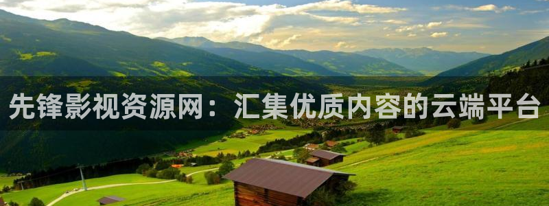 青柠影院免费观看电视剧狂飙：先锋影视资源网：汇集优质内容的云端平台