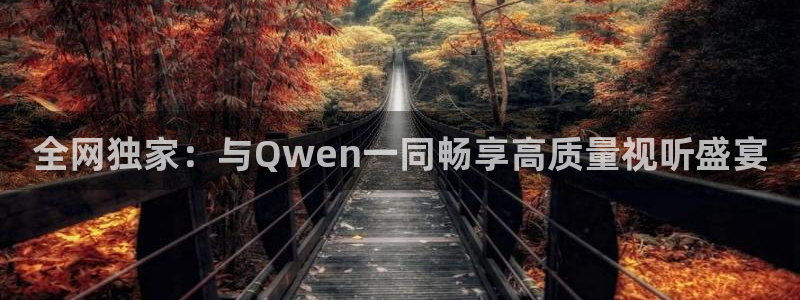 青柠影院免费观看电视剧高清影视：全网独家：与Qwen一同畅享高质量视听盛宴