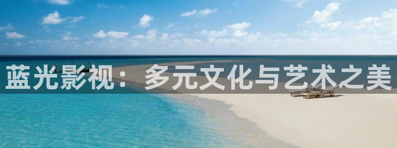 青柠影院在线观看电视剧免费西瓜：蓝光影视：多元文化与艺术之美