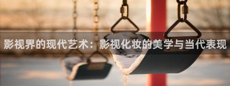青柠影视在线播放：影视界的现代艺术：影视化妆的美学与当代表现