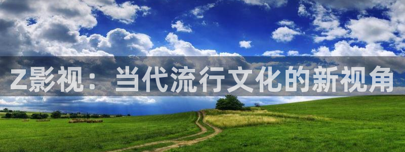 青柠檬影视在线观看：Z影视：当代流行文化的新视角
