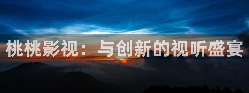 青柠影院免费观看电视：桃桃影视：与创新的视听盛宴