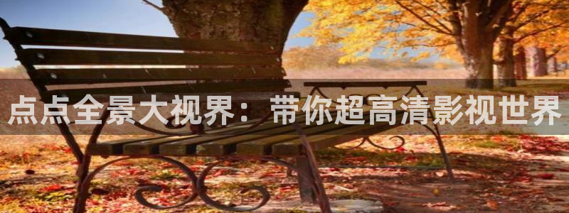 青柠影院免费看电视剧：点点全景大视界：带你超高清影视世界