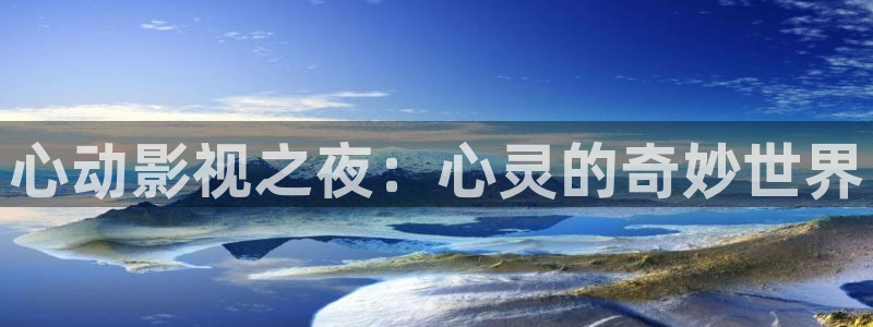 青柠影片：心动影视之夜：心灵的奇妙世界